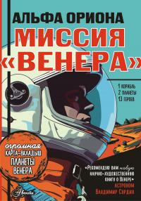 Миссия «Венера»