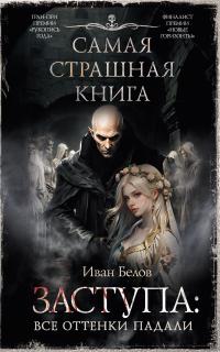 Все оттенки падали (сборник)