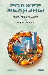 Девять принцев Амбера. Ружья Авалона (сборник)