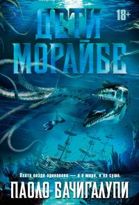 Дети Морайбе (сборник)