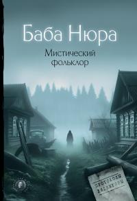 Мистический фольклор (сборник)