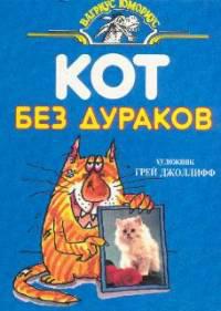 Кот без дураков