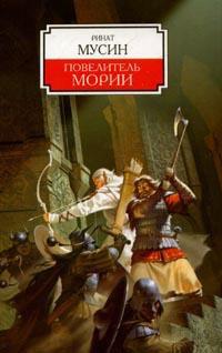 Повелитель Мории
