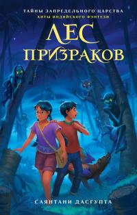 Лес призраков