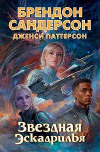 Звездная эскадрилья (сборник)