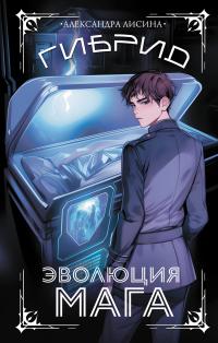 Эволюция мага