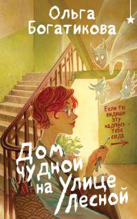 Дом чудной на улице Лесной (сборник)