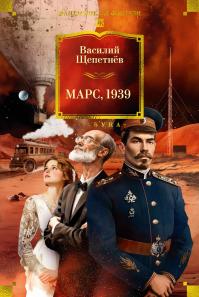 Марс, 1939 (сборник)