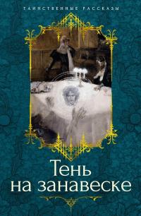 Тень на занавеске (сборник)