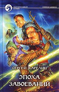Эпоха завоеваний