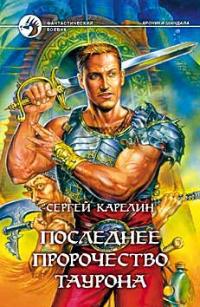 Последнее пророчество Таурона 