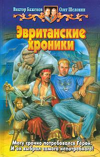 Эвританские хроники