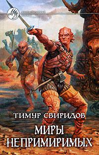 Миры непримиримых