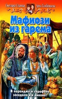 Мафиози из гарема