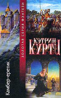 Камбер-еретик
