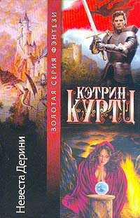 Невеста Дерини