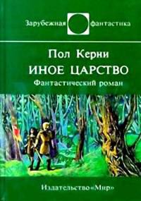 Иное царство