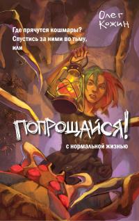 Попрощайся! (сборник)