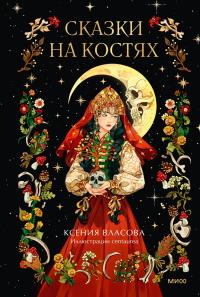 Сказки на костях (сборник)
