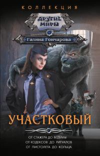 Участковый: От стажера до ведьмы. От кодексов до ритуалов. От пистолета до кольца (сборник)