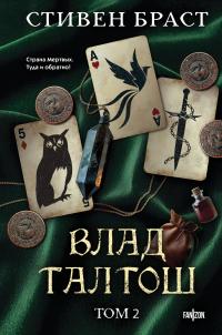 Влад Талтош. Том 2. Талтош. Феникс. Атира (сборник)