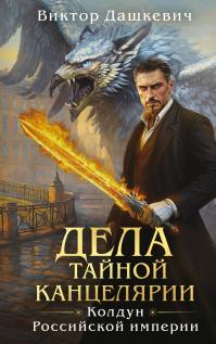 Дела Тайной канцелярии (сборник)