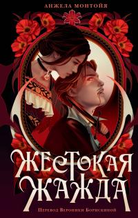 Жестокая жажда