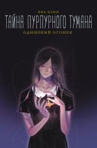 Одинокий огонек