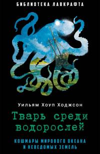 Тварь среди водорослей (Сборник)