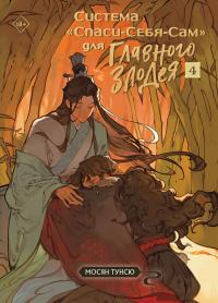 Система «Спаси-Себя-Сам» для Главного Злодея. Том 4