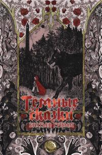 Тёмные сказки братьев Гримм (сборник)