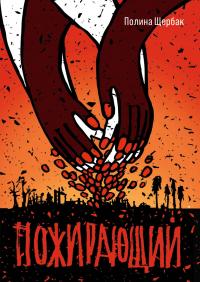 Пожираюший