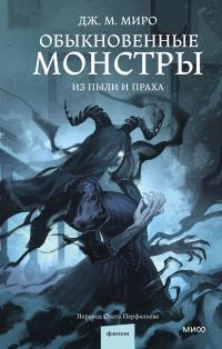 Из пыли и праха