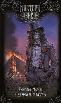 Черная Пасть