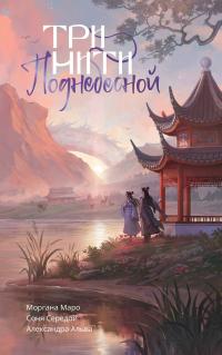 Три нити Поднебесной (сборник)