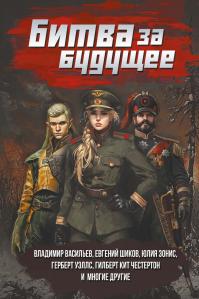 Битва за будущее (Сборник)