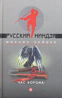 Час Ворона