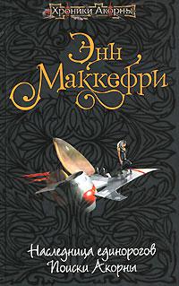 Поиски Акорны