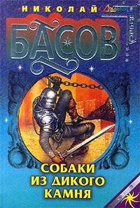 Собаки из дикого камня