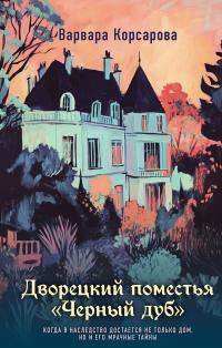 Дворецкий поместья «Черный дуб»