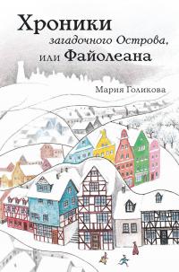 Хроники загадочного Острова, или Файолеана (сборник)