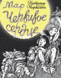 Червивое сердце