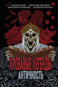 Кровавые легенды. Античность (сборник)