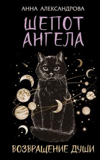 Шепот Ангела. Возвращение души