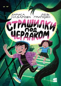 Страшилки под чердаком