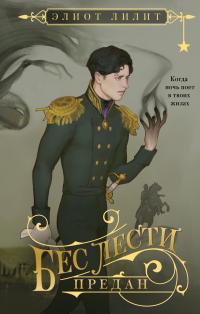 Бес лести предан