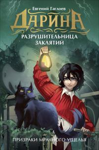 Призраки мрачного ущелья