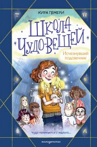 Исчезнувший подсвечник