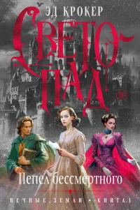 Светопад. Пепел бессмертного