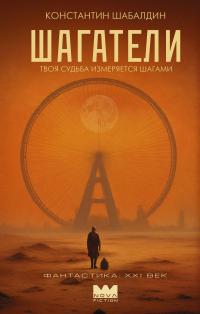Шагатели (Сборник)